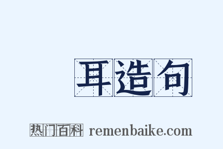 兩耳造句是什么意思的图片